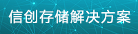 信创存储