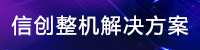 信创整机