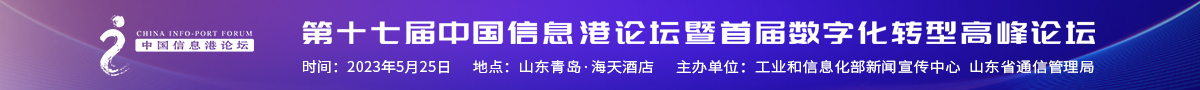 第十七届(2023)中国信息港论坛暨首届数字化转型高峰论坛