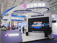 达梦携全栈数据产品亮相2021中国国际大数据产业博览会