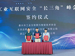 启明星辰应邀出席工业互联网安全“长三角”峰会
