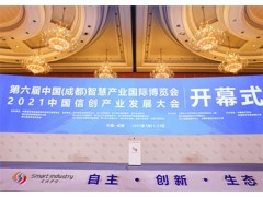 东方通亮相2021中国（四川）信创产业发展大会