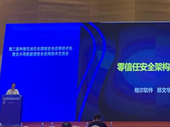 格尔软件助力第二届中国石油石化网络安全应用研讨会