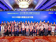 荣联再次上榜2021中国大数据企业50强