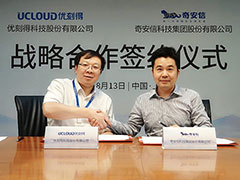 UCloud优刻得与奇安信集团携手战略合作