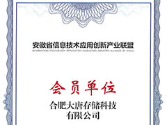 大唐存储加入安徽省信息技术应用创新产业联盟