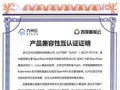 九州云与百度智能云完成兼容性互认证