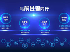 曙光与前进者同行 大协作时代下锻造产业链共同体