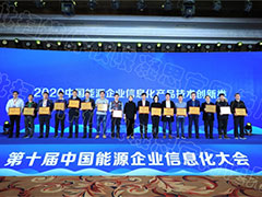 凝思荣获2020年中国能源企业信息化方案案例创新奖