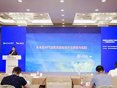 观成科技受邀出席2021中国网络安全年会分论坛