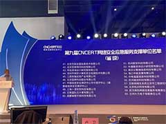 美创科技入选第九届CNCERT网络安全应急服务支撑单位