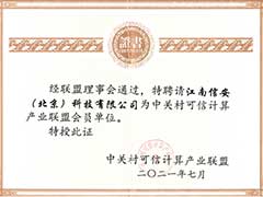 江南信安正式成为中关村可信计算产业联盟会员单位