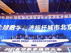柏睿数据亮相2021GDEC 融入北京数字经济建设发展