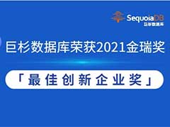 巨杉数据库荣获2021金瑞奖最佳创新企业奖