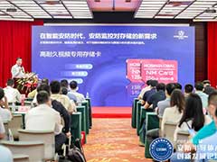 宏芯宇电子参加2021第三届安防半导体产业创新发展论坛大会