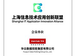 华云数据加入上海信息技术应用创新联盟