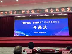 飞腾受邀参加“数字鞍山 智造强市”机会场景发布会