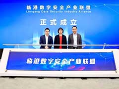 安恒信息发起成立临港数字安全产业联盟
