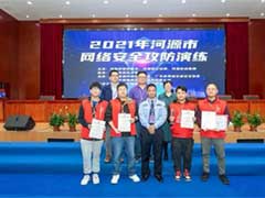 启明星辰集团在2021河源市网安攻防演练中获多项殊荣