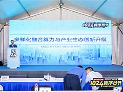 飞腾亮相“长沙·中国1024程序员节” 畅谈多样化融合算力发展