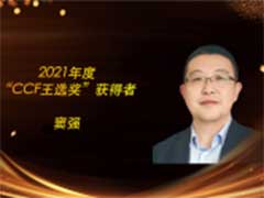 飞腾公司总经理窦强博士荣膺2021年度“CCF王选奖”
