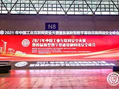 2021年中国工业互联网安全大赛举行 安恒信息两个项目摘奖