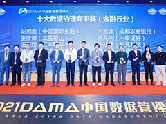 长亮科技参加2021DAMA中国数据管理峰会 荣获数据治理专家奖