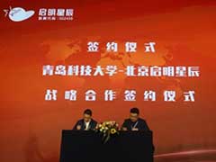 校企合作：青岛科技大学与启明星辰集团达成战略合作