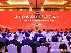 永中软件受邀参加2021第三届中国电子政务安全大会