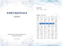 普元信息深度参与编写《企业数字化转型白皮书（2021版）》
