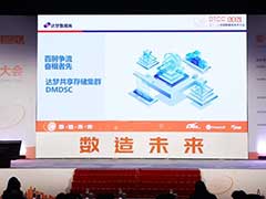 梦携共享集群软件DMDSC重磅亮相第十二届中国数据库技术大会