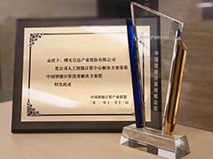 中科曙光荣获智能计算领军企业 并斩获优秀方案奖