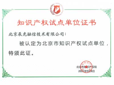 辰光融信成为北京市知识产权试点单位 同时获得多项专利授权