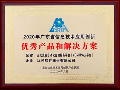 YG-RPA云平台获评为广东省信息技术应用创新优秀产品和解决方案
