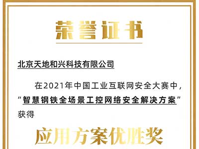 天地和兴荣获2021年中国工业互联网安全大赛应用方案优胜奖