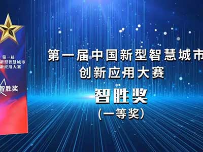 安存科技联合北信源打造的区块链平台获得智慧城市创新应用奖