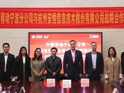 安恒信息与宁波移动战略签约 达成多领域深度合作