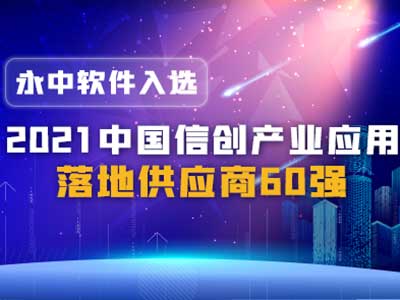 永中软件入选“2021中国信创产业应用落地供应商60强”