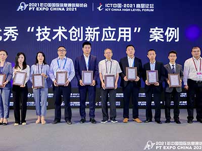 华为荣获“ICT中国（2021）案例年度评选”技术创新应用案例