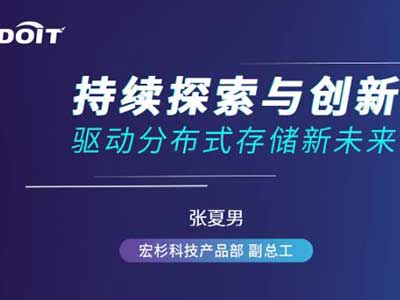 宏杉科技亮相2021中国数据与存储线上峰会