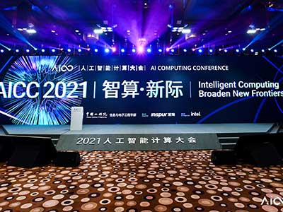 趋动科技亮相智算·新际2021 AICC人工智能计算大会