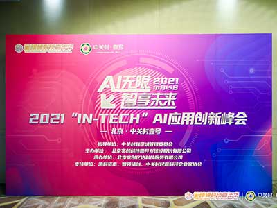 趋动科技亮相2021“IN-Tech”AI应用创新峰会