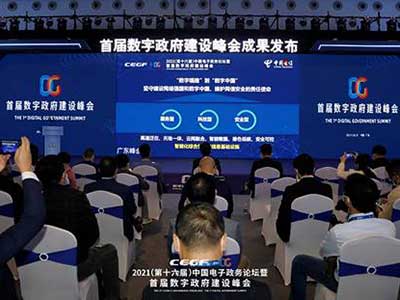 南威软件旗下深圳太极云软受邀参加首届数字政府建设峰会