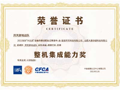 合肥大唐存储携手联想开天斩获信创大比武“整机集成能力奖”