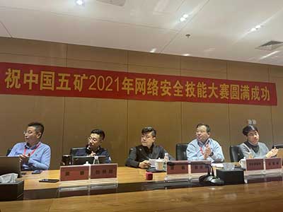 安恒信息助力中国五矿成功举办首届网络安全技能大赛