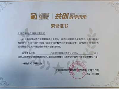 芯盾时代成功入围“2021上海国资国企数字化转型创新大赛”