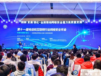 启明星辰集团受邀出席 2021年电信和互联网行业网络安全年会