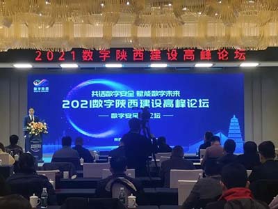 2021数字陕西建设高峰论坛 天融信分享数据安全治理体系