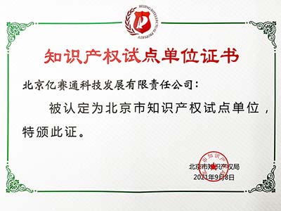 亿赛通知识产权布局加速 顺利入选“北京市知识产权试点单位”