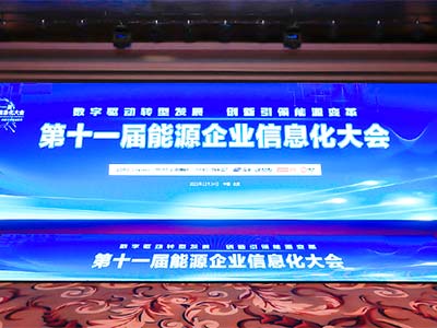 共建数字能源 永中软件亮相第十一届能源企业信息化大会